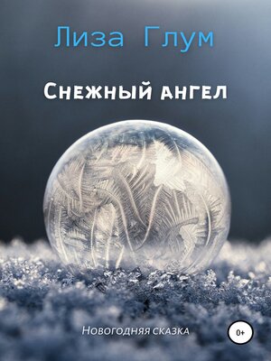 cover image of Снежный ангел